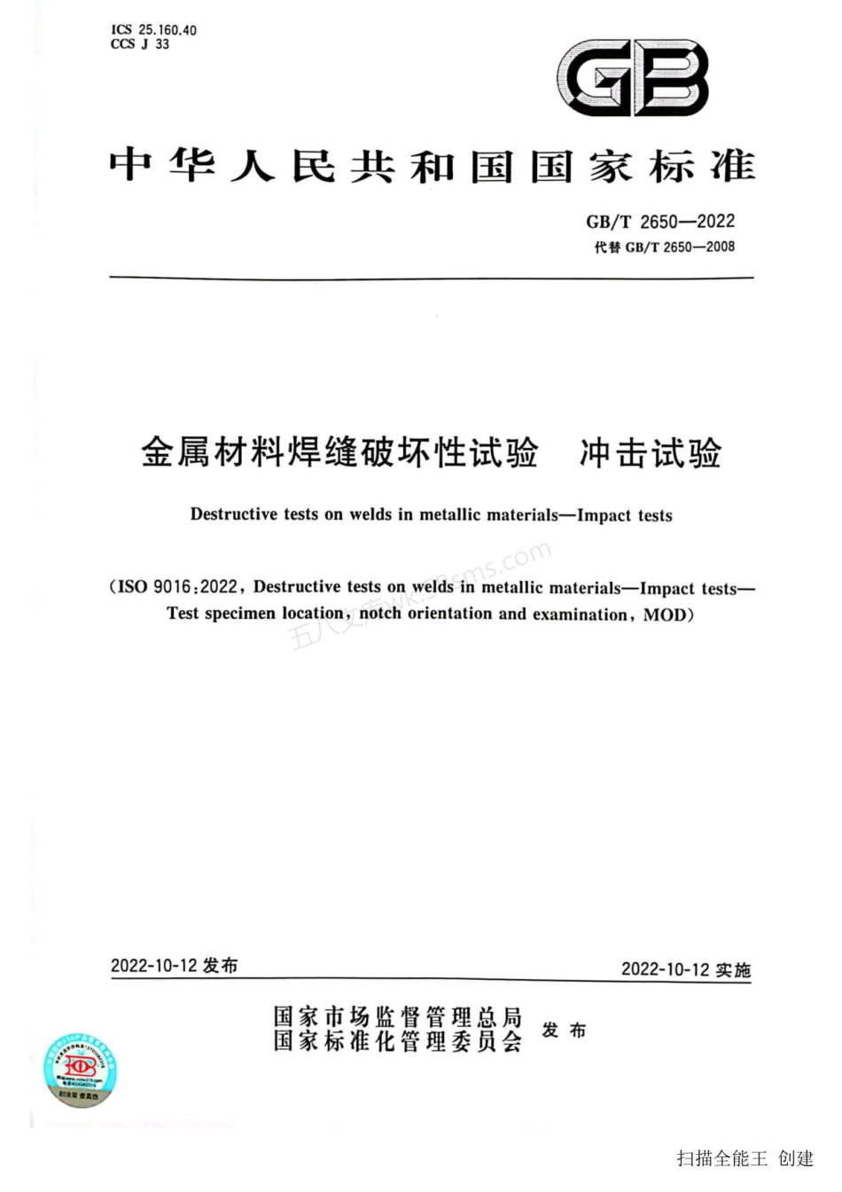 GBT 2650-2022 金属材料焊缝破坏性试验 冲击试验.pdf_第1页