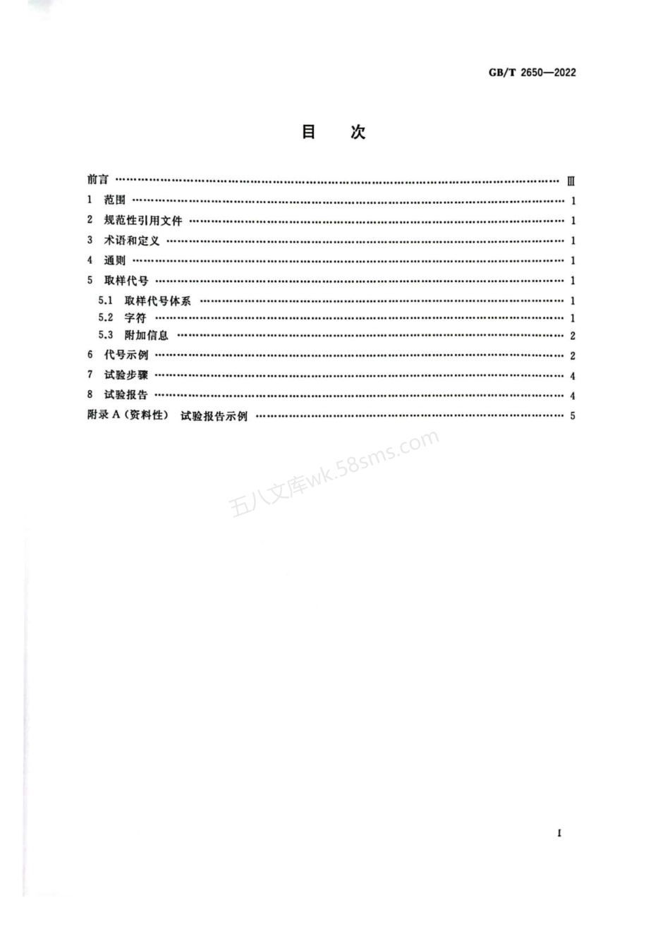 GBT 2650-2022 金属材料焊缝破坏性试验 冲击试验.pdf_第2页