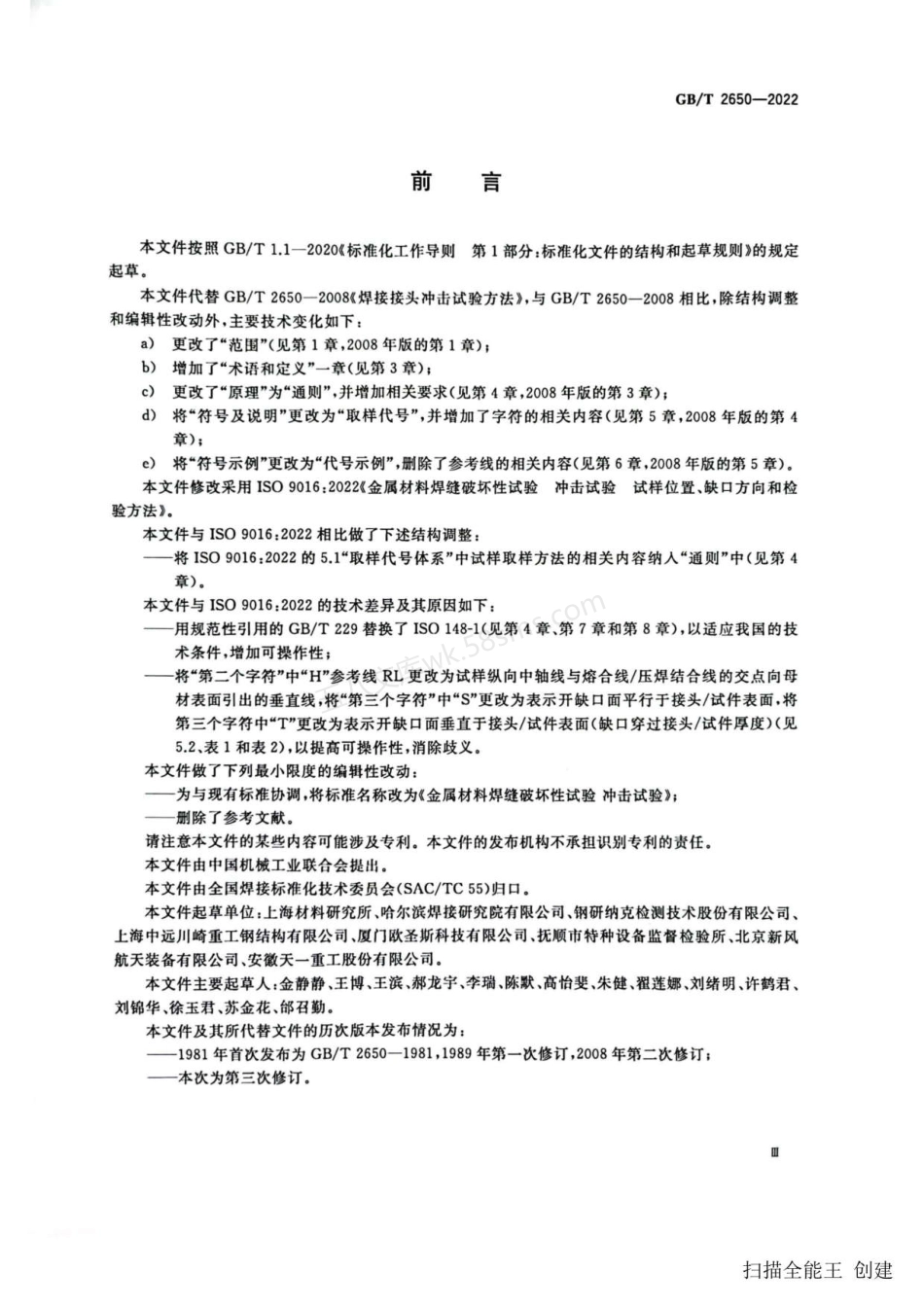GBT 2650-2022 金属材料焊缝破坏性试验 冲击试验.pdf_第3页