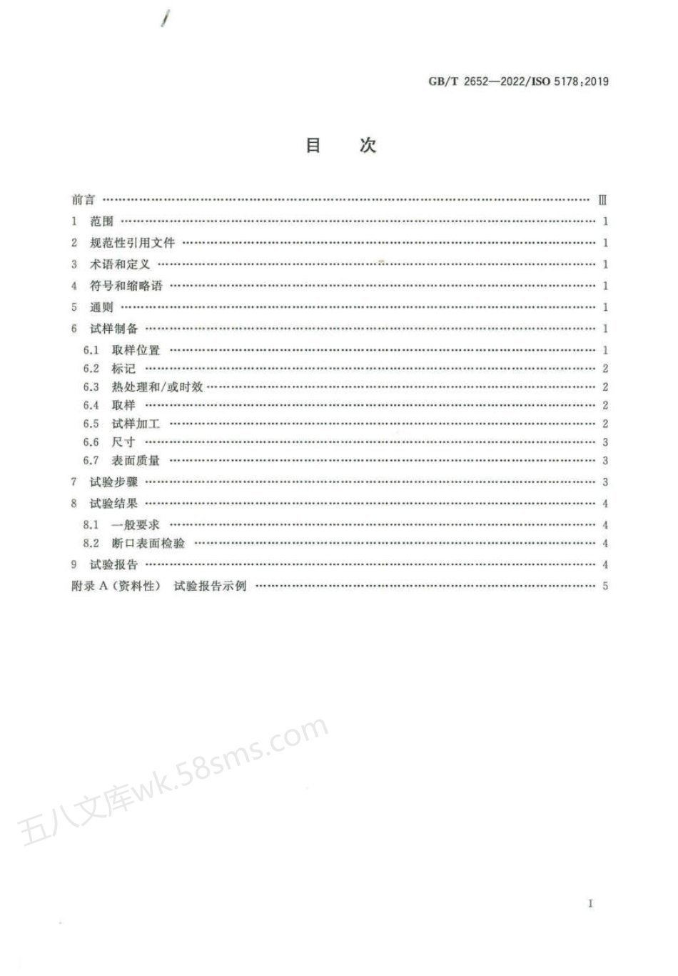 GBT 2652-2022 金属材料焊缝破坏性试验 熔化焊接头焊缝金属纵向拉伸试验.pdf_第2页