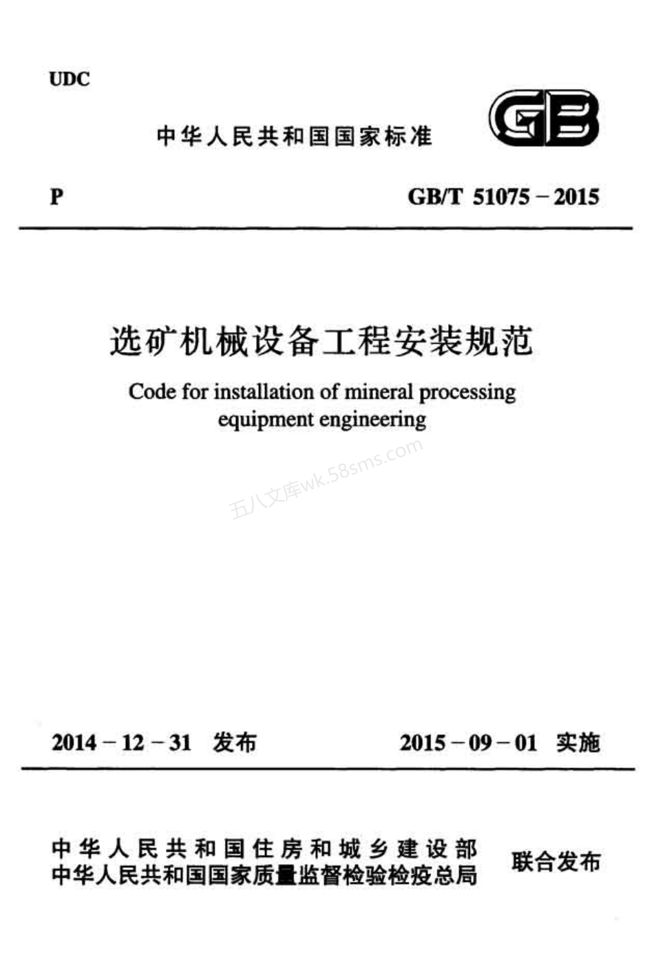 GBT 51075-2015 选矿机械设备工程安装规范.pdf_第1页