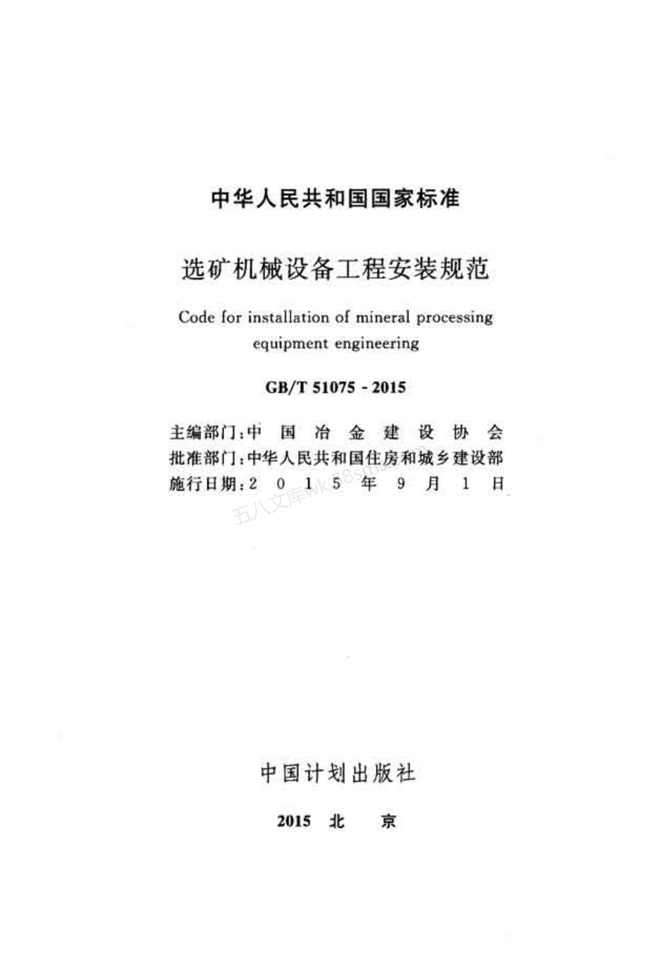GBT 51075-2015 选矿机械设备工程安装规范.pdf_第2页