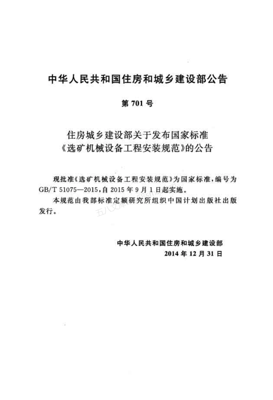 GBT 51075-2015 选矿机械设备工程安装规范.pdf_第3页
