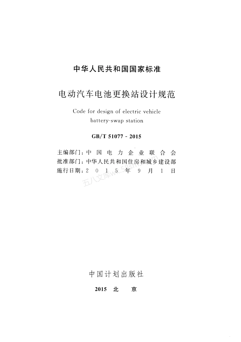 GBT 51077-2015 电动汽车电池更换站设计规范.pdf_第2页