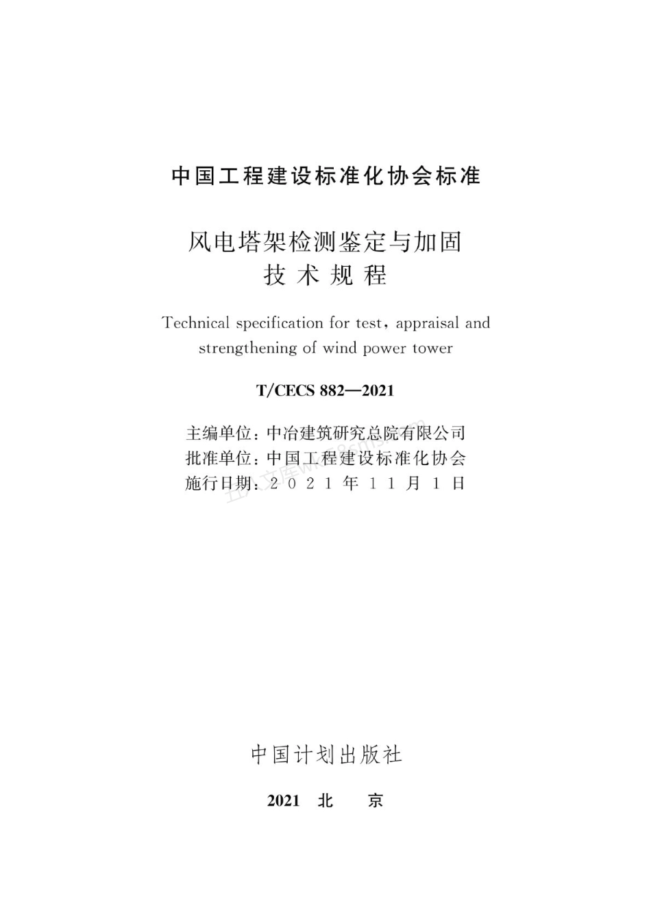 TCECS 882-2021 风电塔架检测鉴定与加固技术规程.pdf_第2页