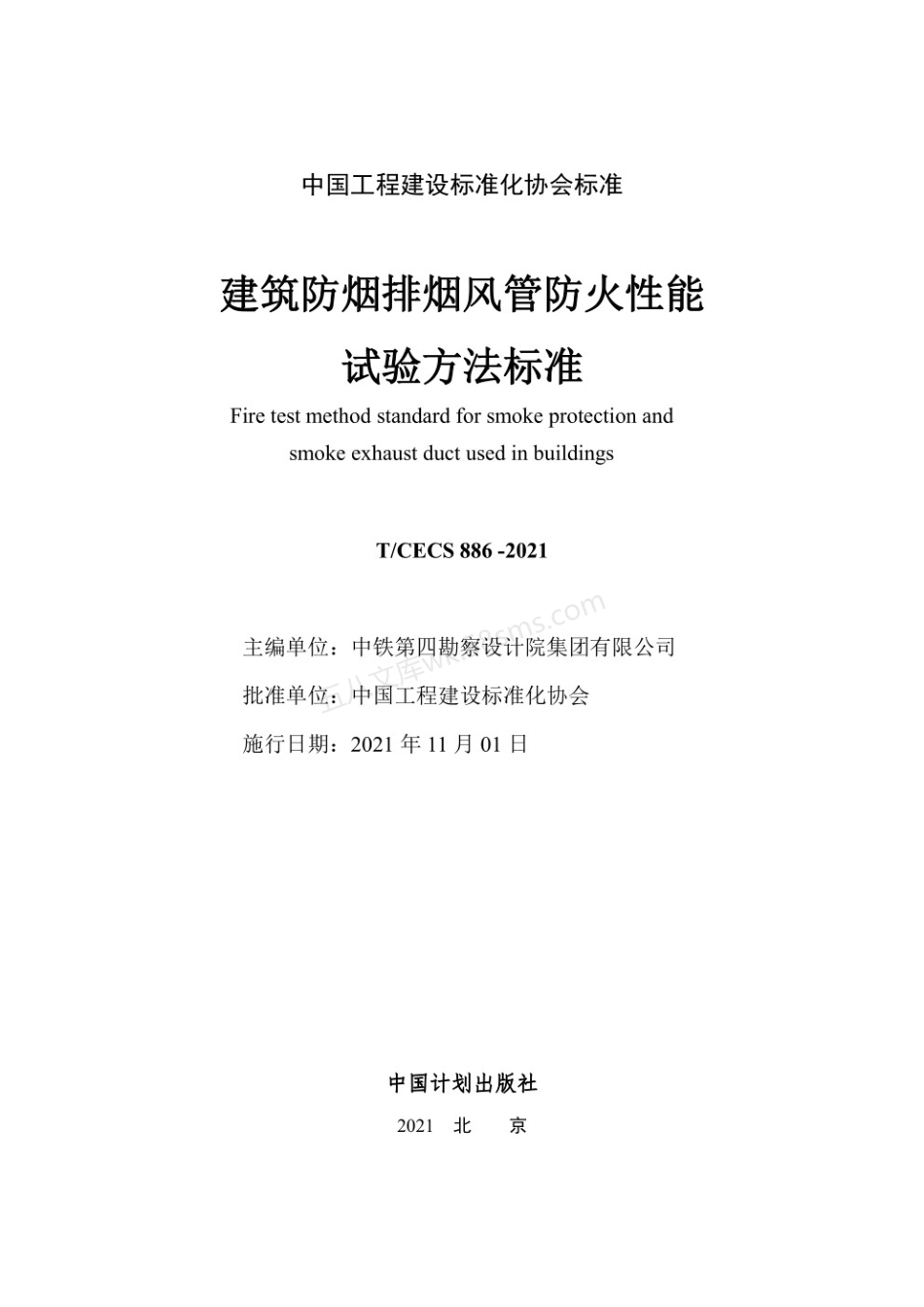TCECS 886-2021 建筑防烟排烟风管防火性能试验方法标准(附条文说明).pdf_第2页