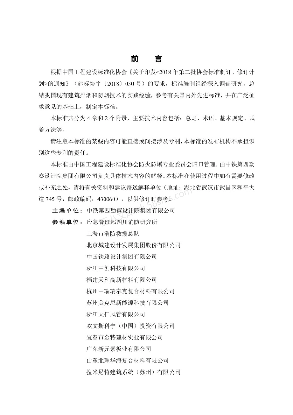 TCECS 886-2021 建筑防烟排烟风管防火性能试验方法标准(附条文说明).pdf_第3页