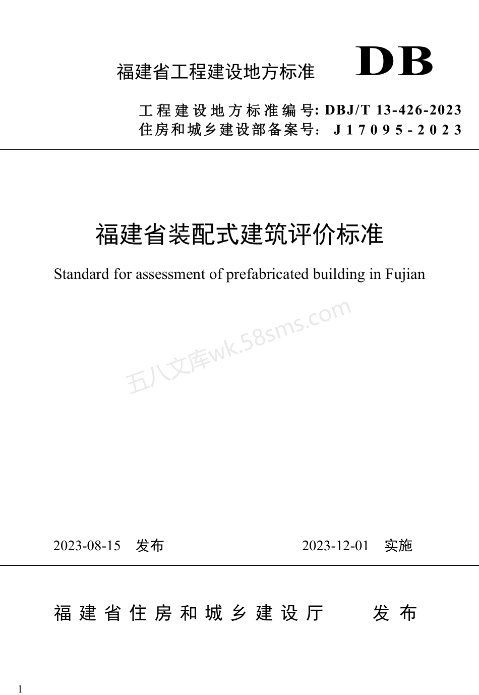 DBJT 13-426-2023 福建省装配式建筑评价标准.pdf_第1页