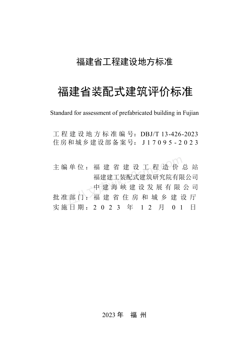 DBJT 13-426-2023 福建省装配式建筑评价标准.pdf_第2页