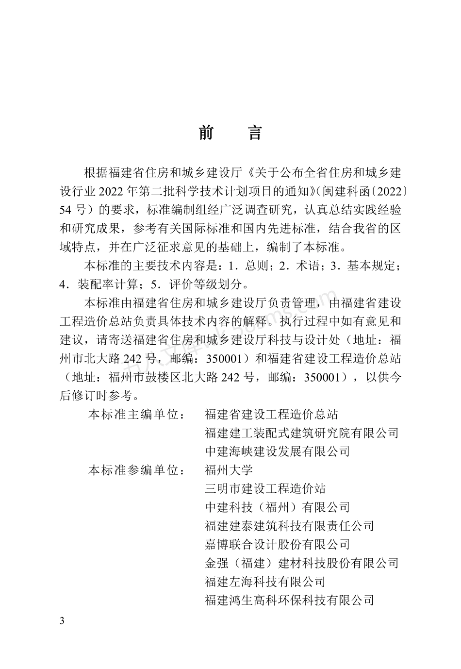 DBJT 13-426-2023 福建省装配式建筑评价标准.pdf_第3页