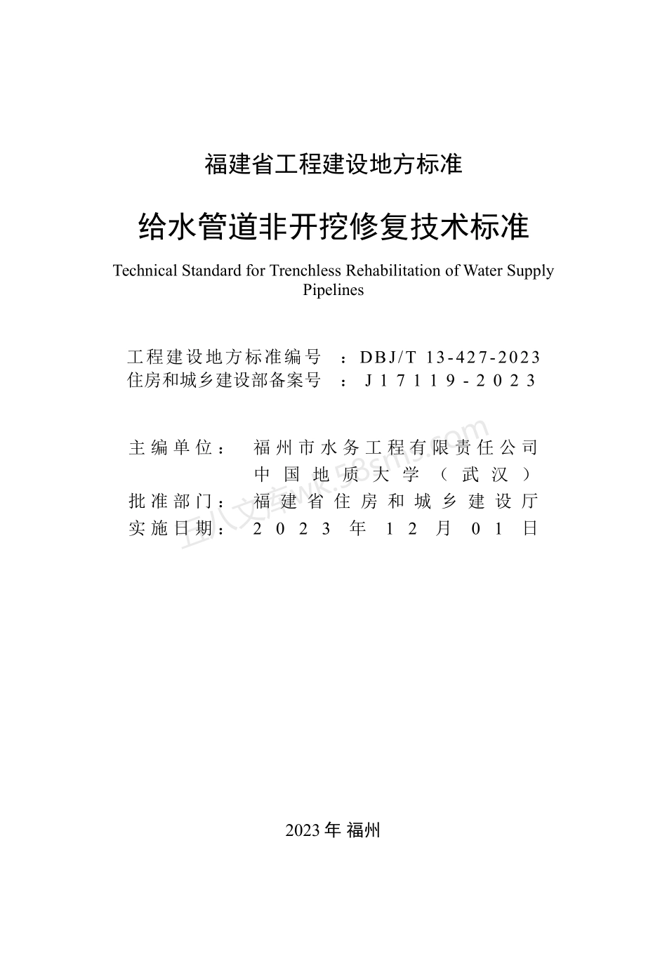 DBJT 13-427-2023 给水管道非开挖修复技术标准.pdf_第2页