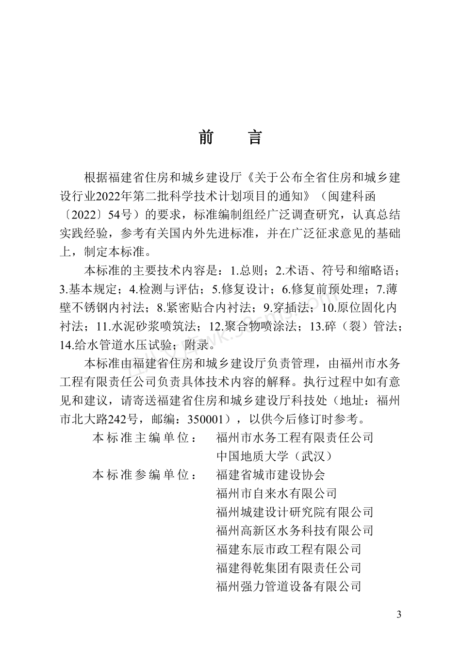 DBJT 13-427-2023 给水管道非开挖修复技术标准.pdf_第3页