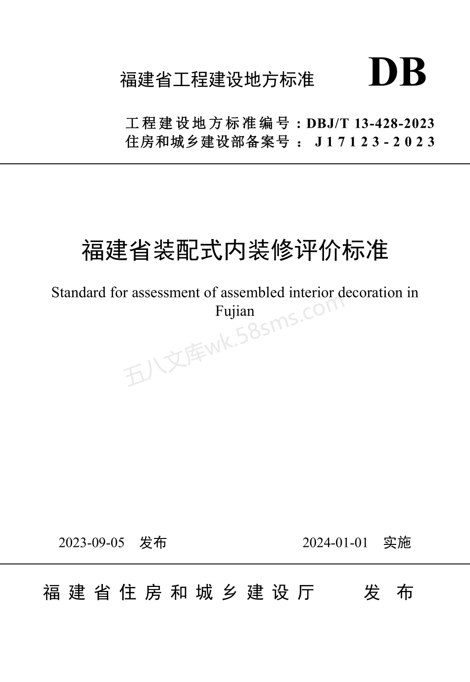 DBJT 13-428-2023 福建省装配式内装修评价标准.pdf_第1页
