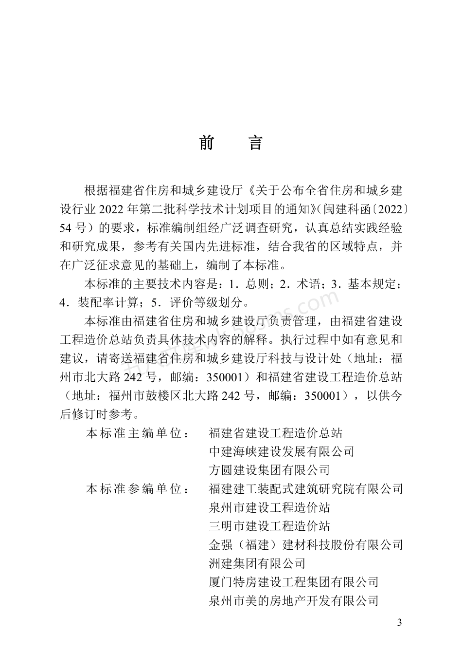 DBJT 13-428-2023 福建省装配式内装修评价标准.pdf_第3页
