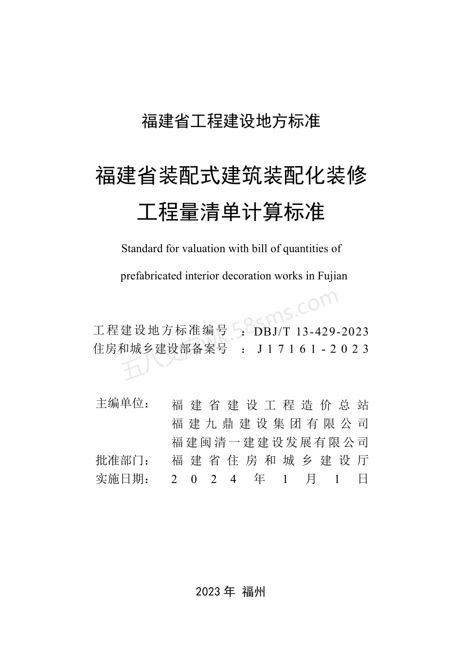 DBJT 13-429-2023 福建省装配式建筑装配化装修工程量清单计算标准.pdf_第2页