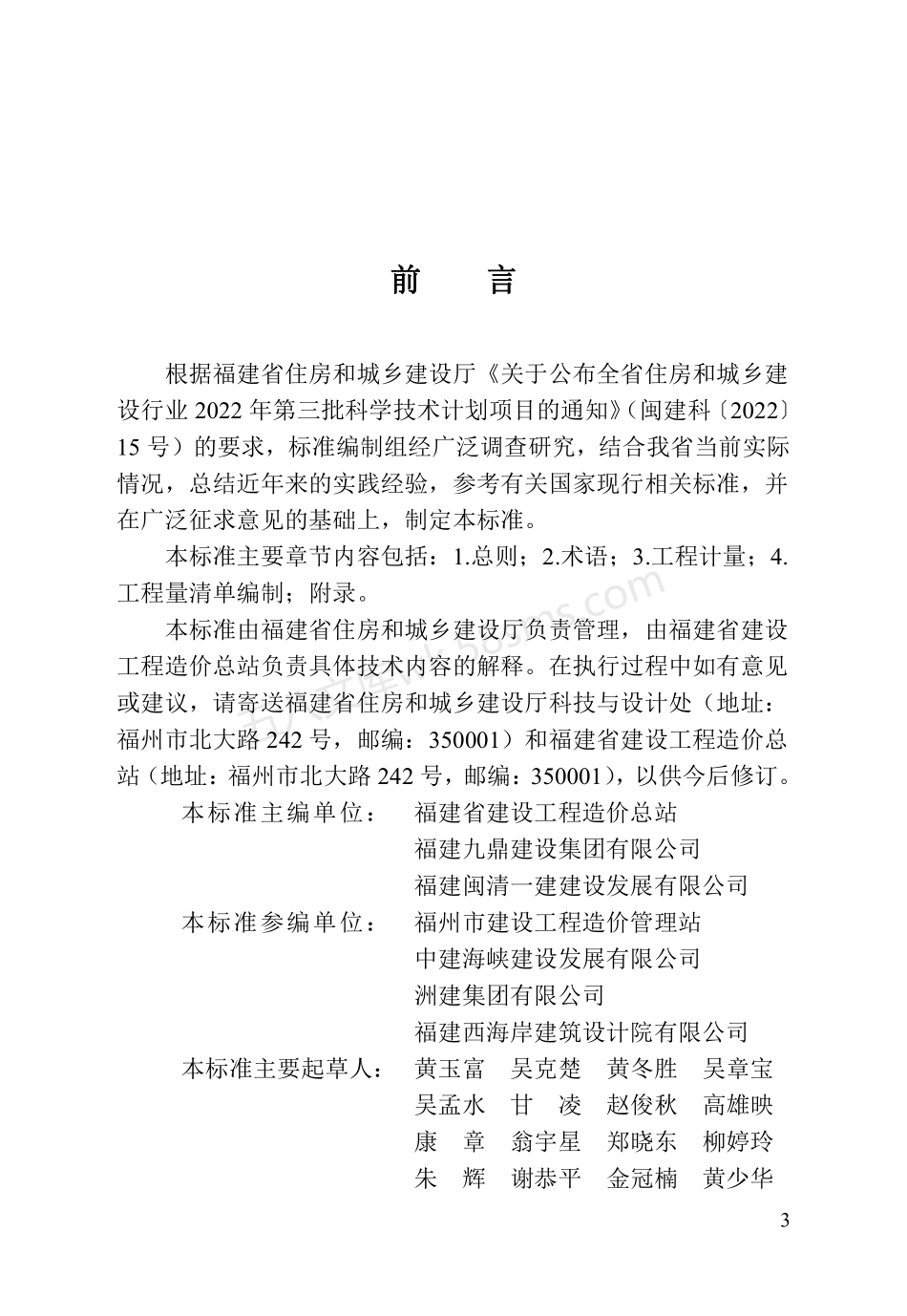 DBJT 13-429-2023 福建省装配式建筑装配化装修工程量清单计算标准.pdf_第3页