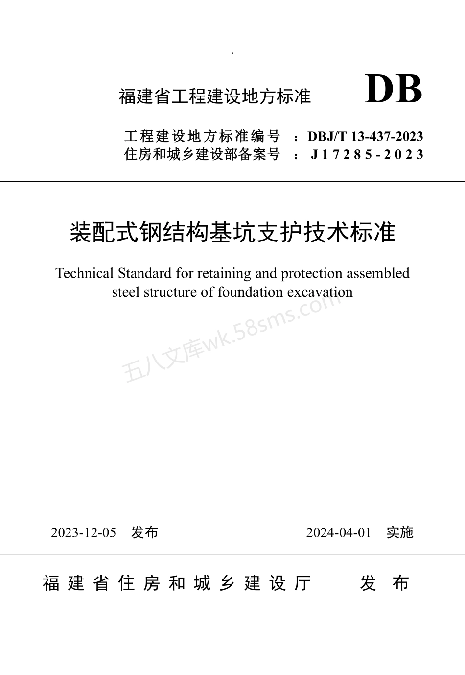 DBJT 13-437-2023 装配式钢结构基坑支护技术标准.pdf_第1页