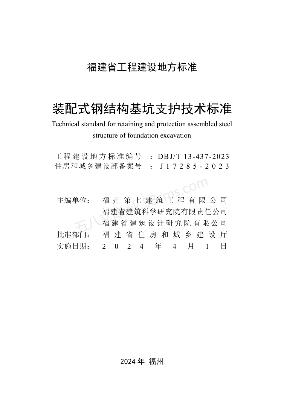 DBJT 13-437-2023 装配式钢结构基坑支护技术标准.pdf_第2页