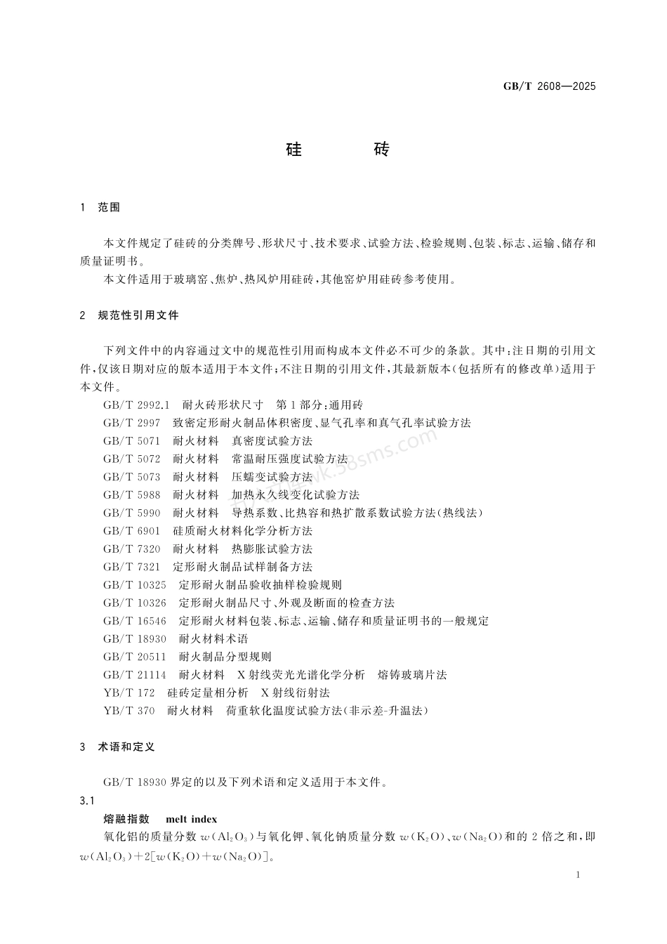GBT 2608-2025 硅砖.pdf_第3页