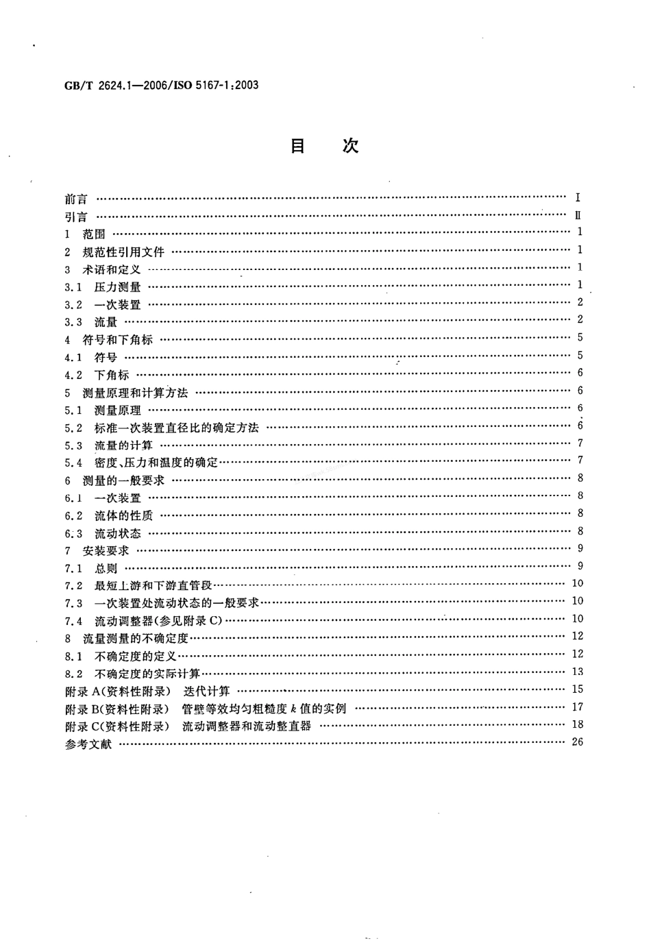 GBT 2624.1-2006 用安装在圆形截面管道中的差压装置测量满管流体流量 第1部分:一般原理和要求.pdf_第2页