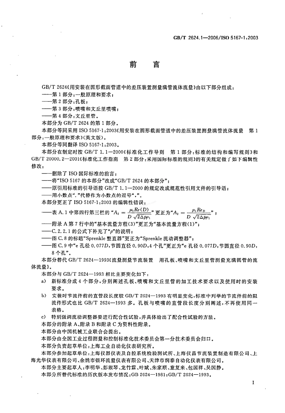GBT 2624.1-2006 用安装在圆形截面管道中的差压装置测量满管流体流量 第1部分:一般原理和要求.pdf_第3页
