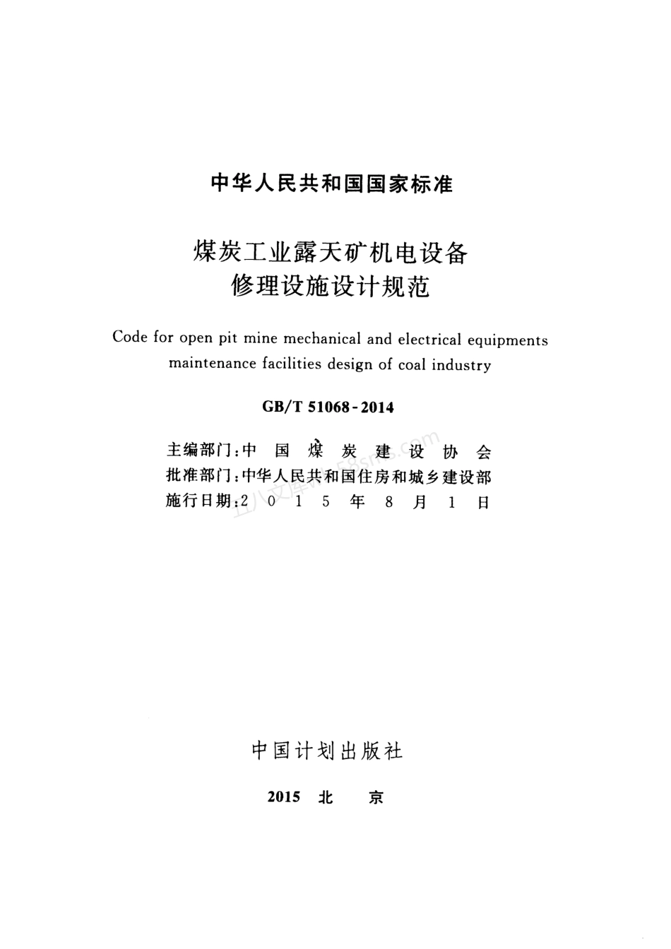 GBT 51068-2014 煤炭工业露天矿机电设备修理设施设计规范.pdf_第2页