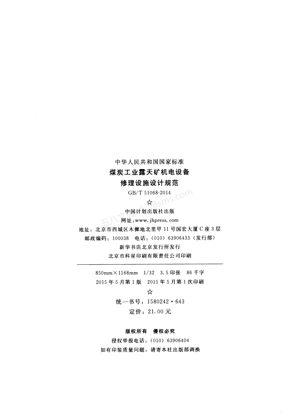 GBT 51068-2014 煤炭工业露天矿机电设备修理设施设计规范.pdf_第3页