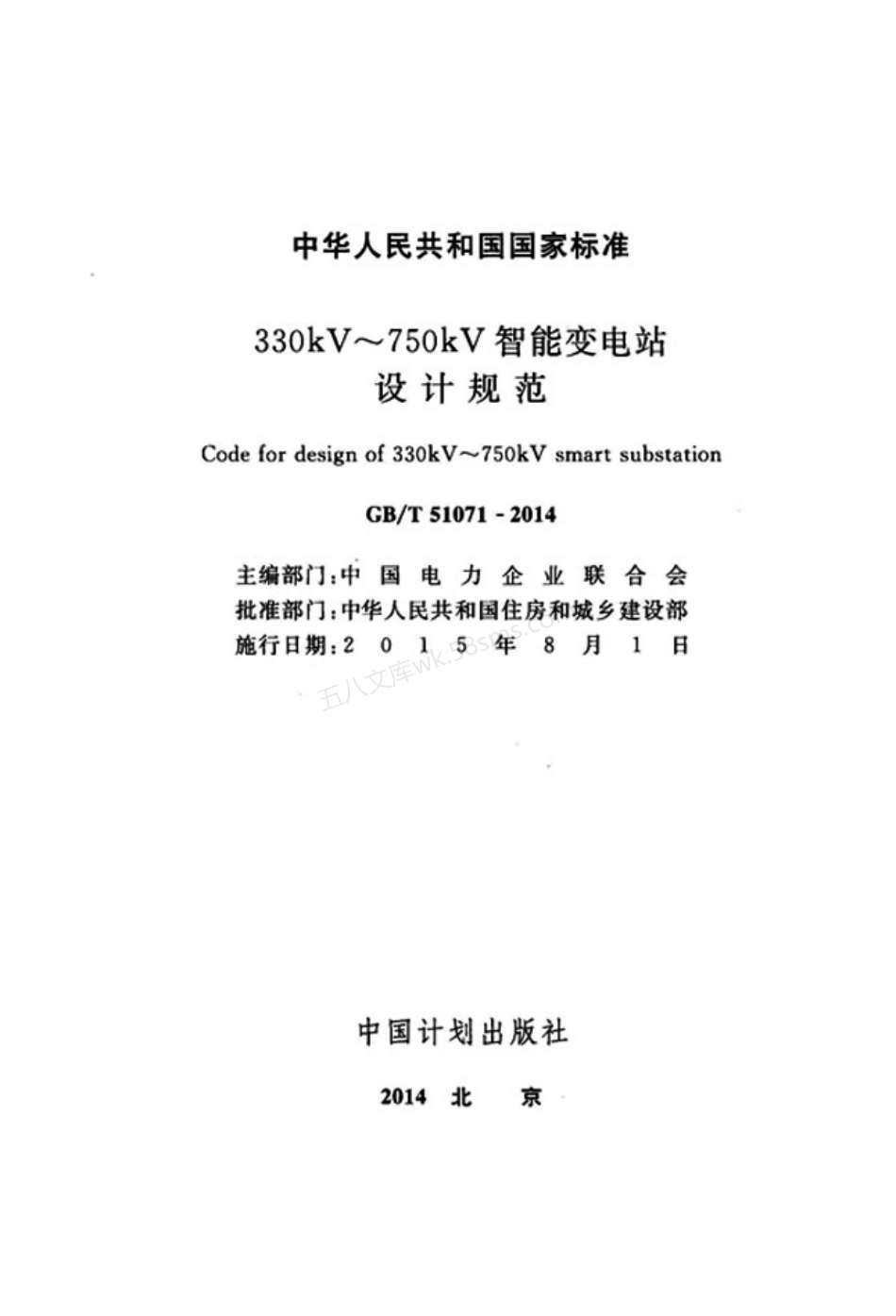 GBT 51071-2014 330kV~750kV智能变电站设计规范.pdf_第2页