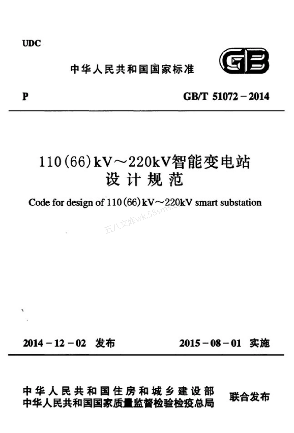 GBT 51072-2014 110(66)kV~220kV智能变电站设计规范.pdf_第1页