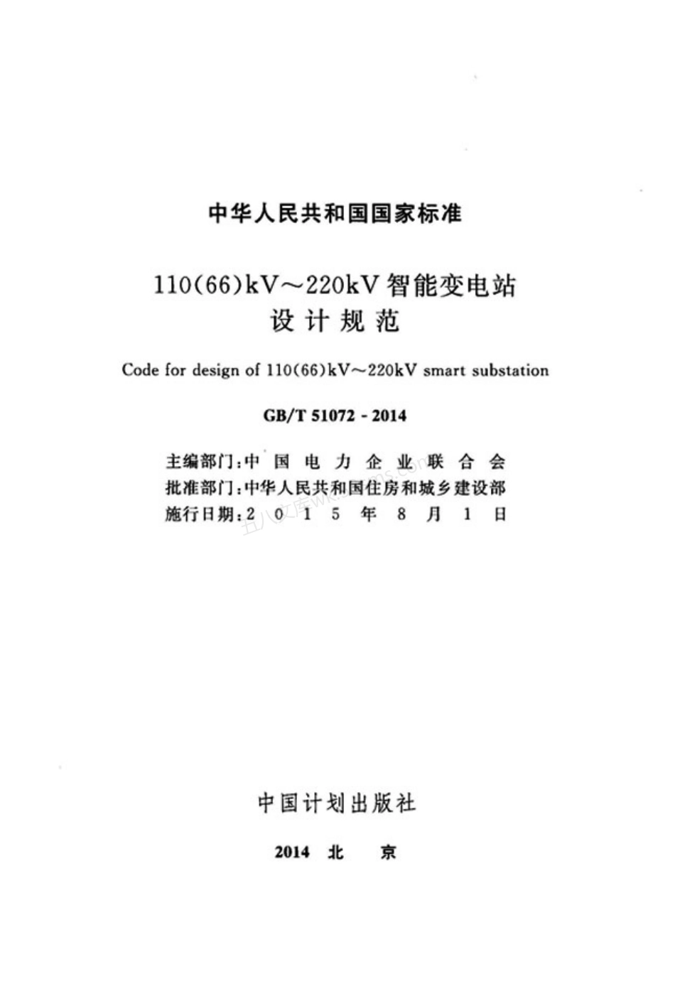 GBT 51072-2014 110(66)kV~220kV智能变电站设计规范.pdf_第2页