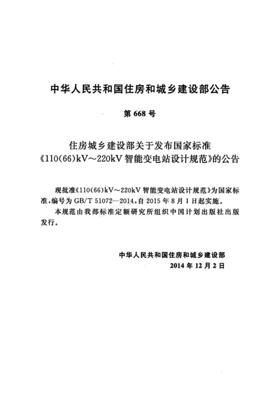 GBT 51072-2014 110(66)kV~220kV智能变电站设计规范.pdf_第3页