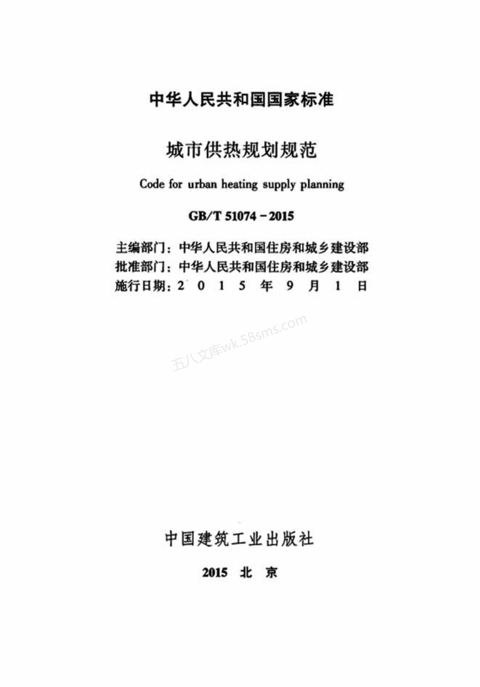 GBT 51074-2015 城市供热规划规范.pdf_第2页
