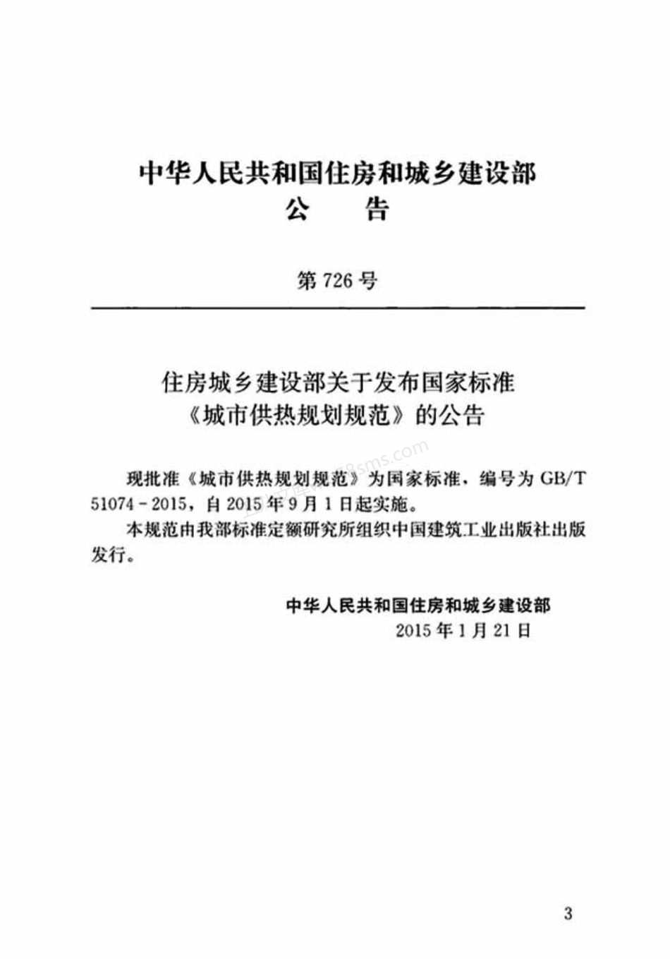 GBT 51074-2015 城市供热规划规范.pdf_第3页