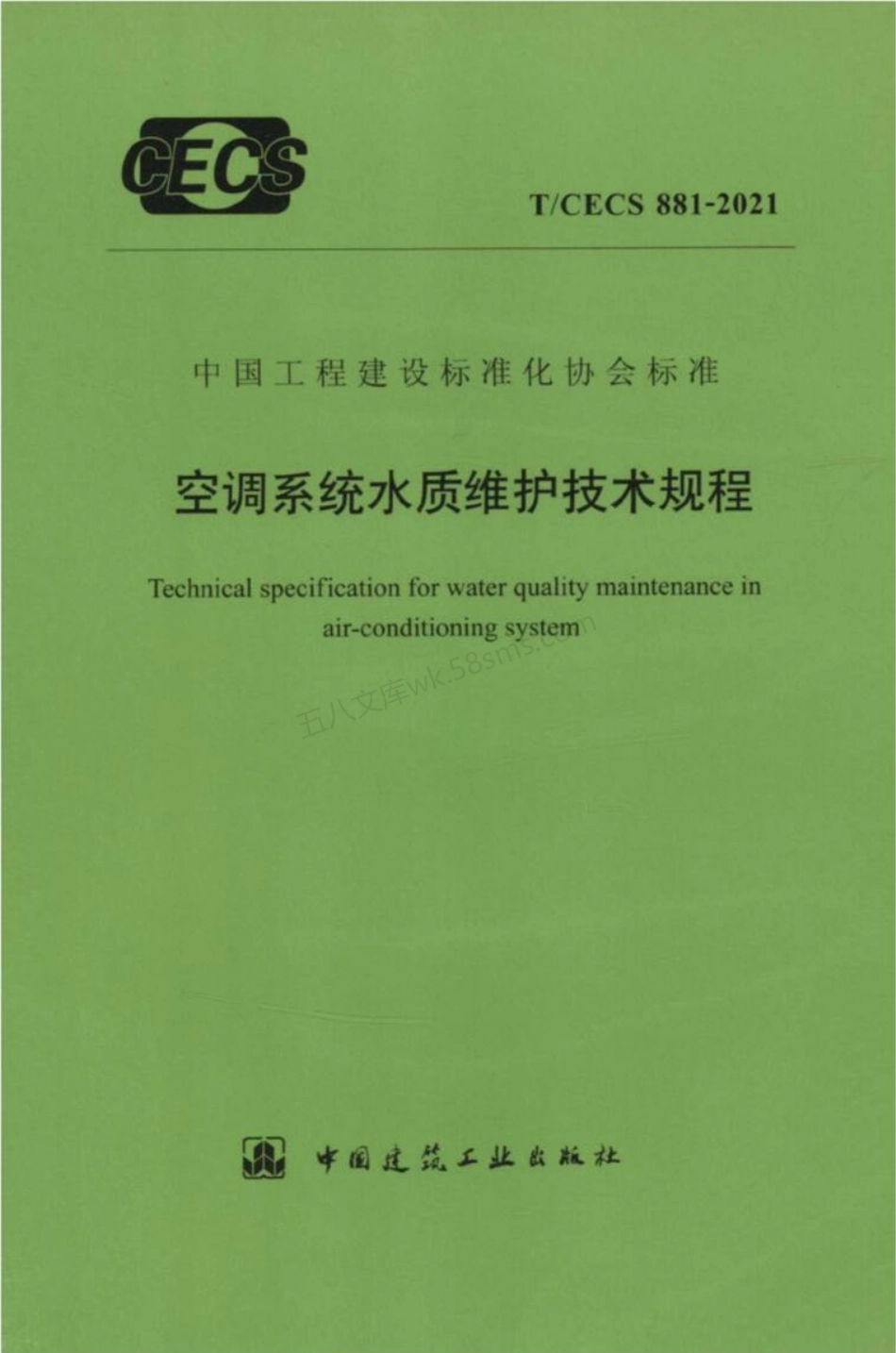 TCECS 881-2021 空调系统水质维护技术规程.pdf_第1页