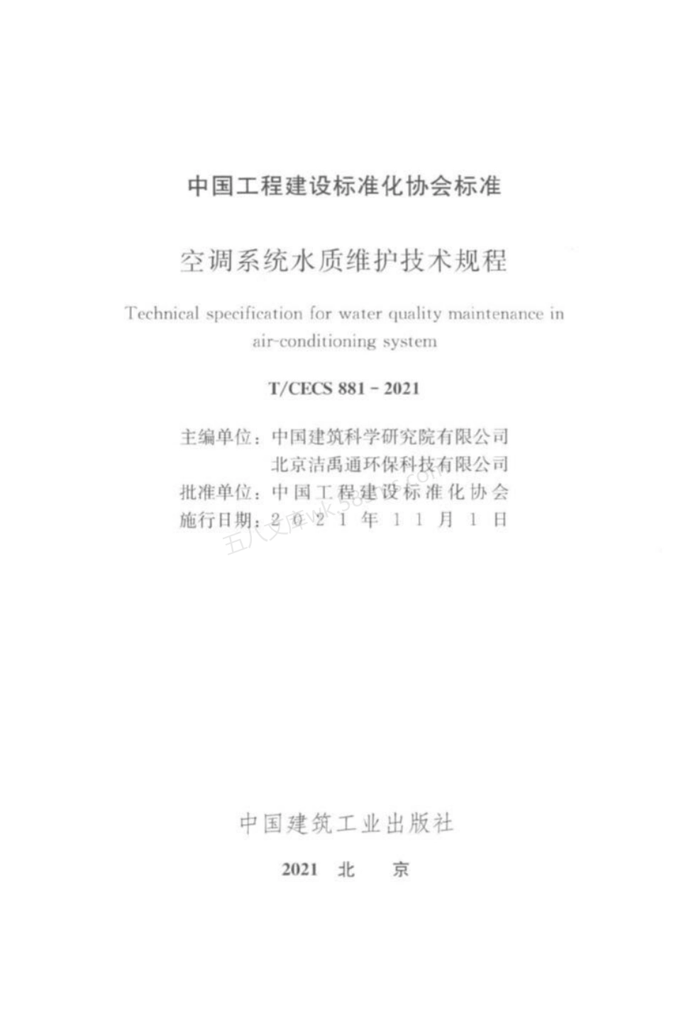 TCECS 881-2021 空调系统水质维护技术规程.pdf_第3页