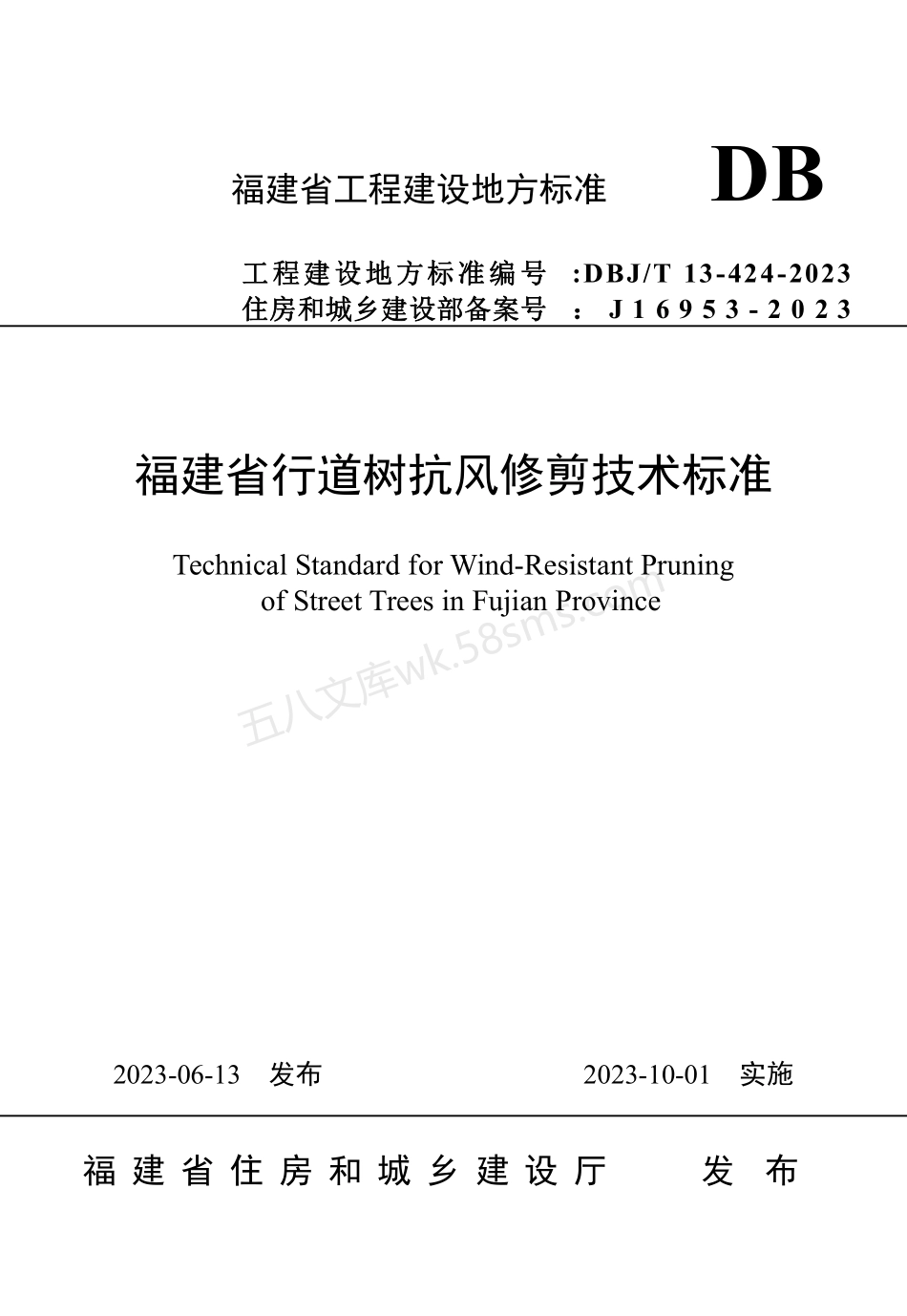 DBJT 13-424-2023 福建省行道树抗风修剪技术标准.pdf_第1页