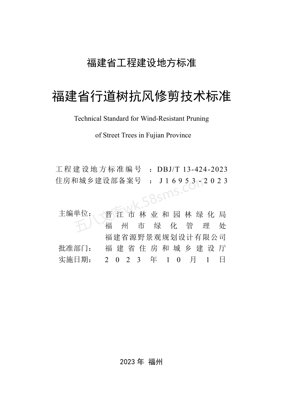 DBJT 13-424-2023 福建省行道树抗风修剪技术标准.pdf_第2页