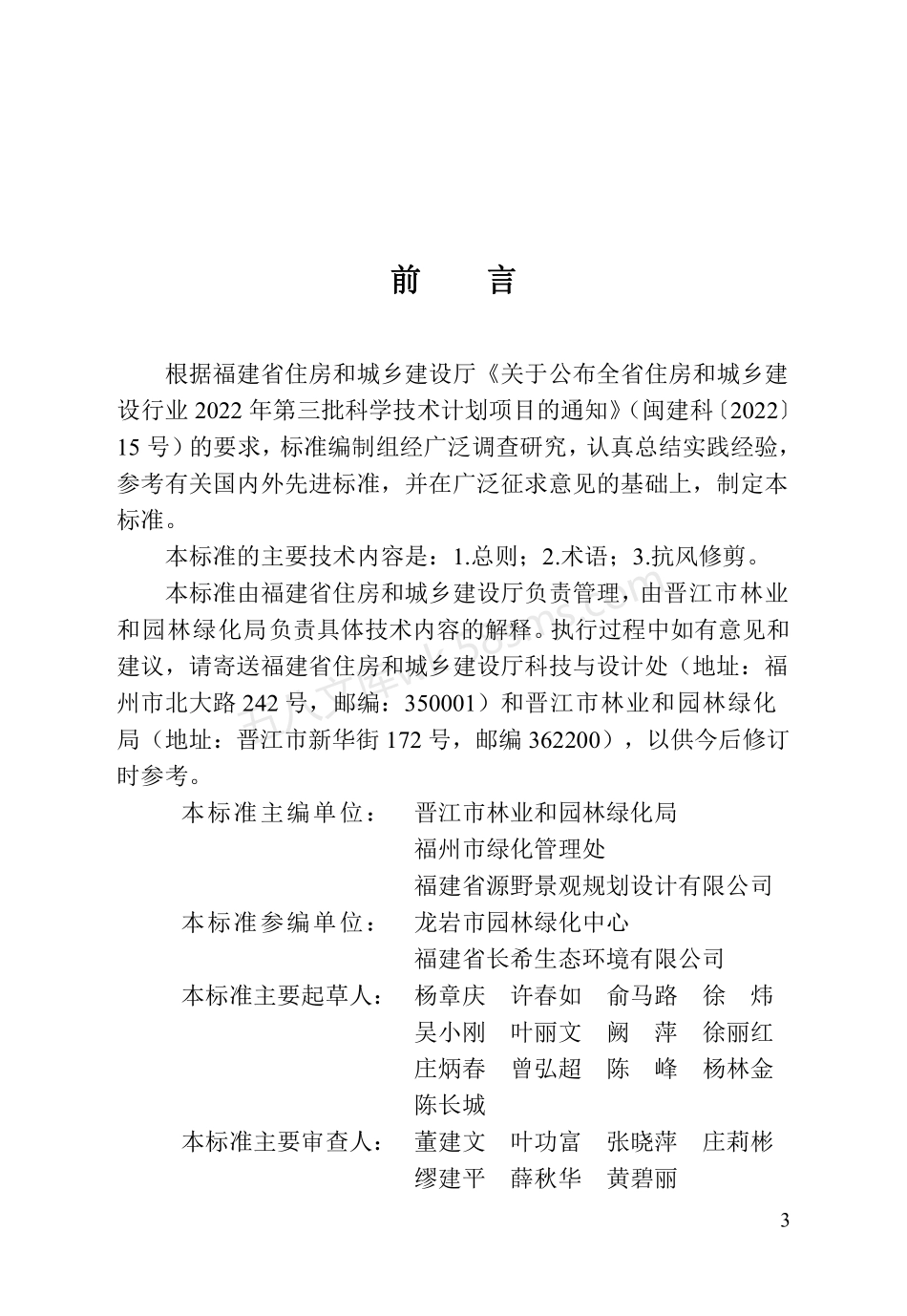 DBJT 13-424-2023 福建省行道树抗风修剪技术标准.pdf_第3页