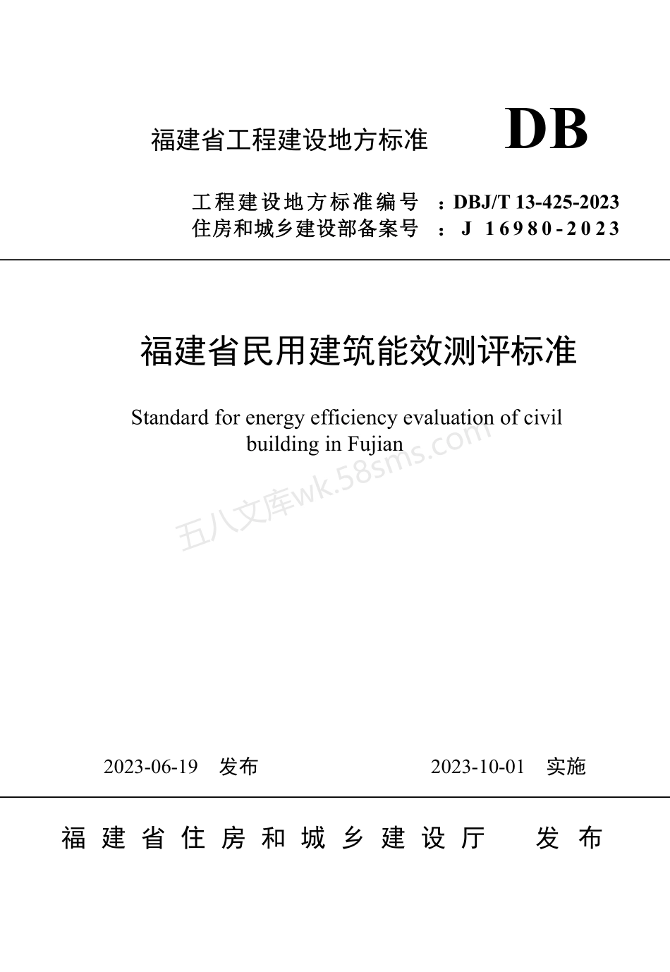 DBJT 13-425-2023 福建省民用建筑能效测评标准.pdf_第1页