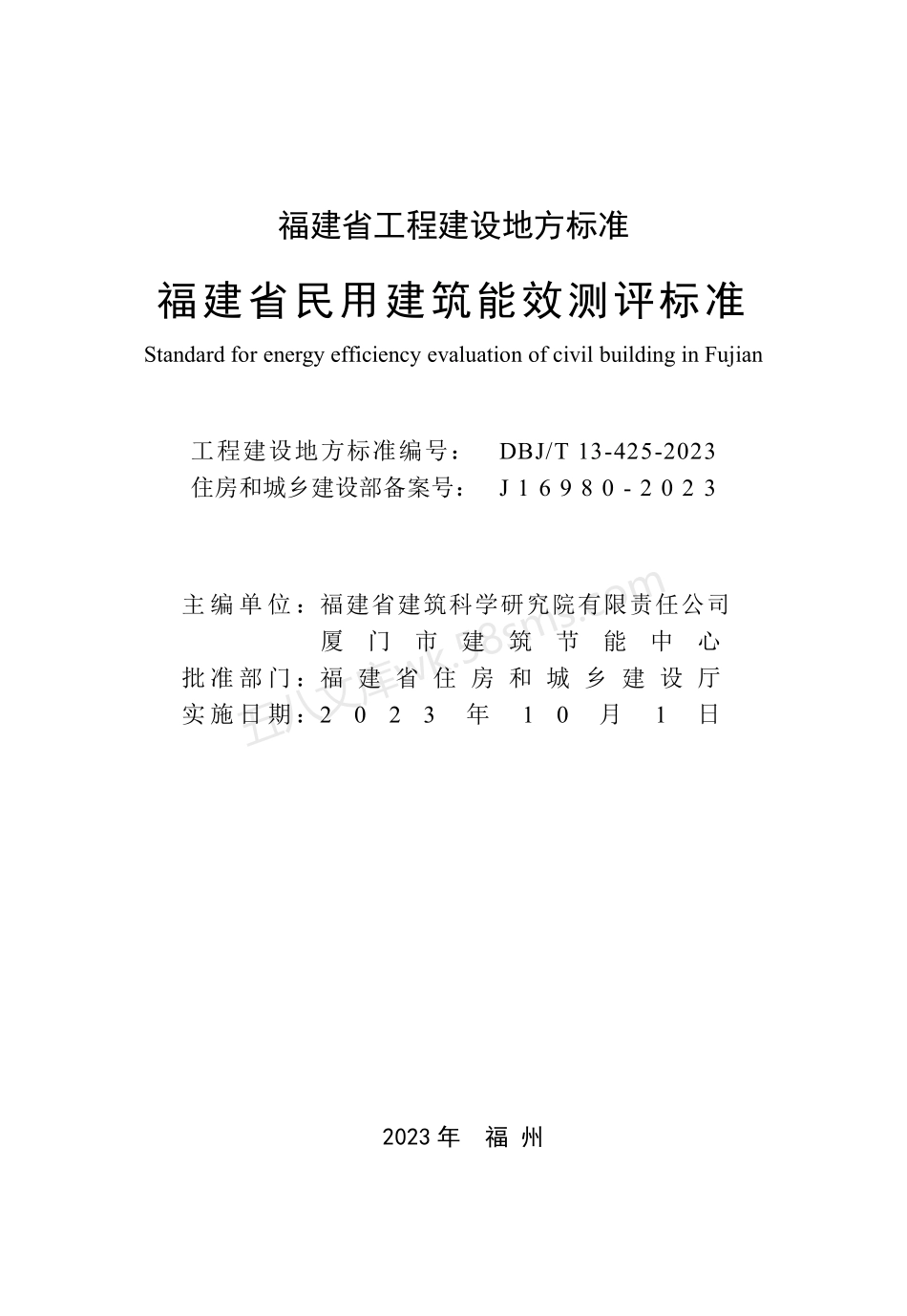 DBJT 13-425-2023 福建省民用建筑能效测评标准.pdf_第2页