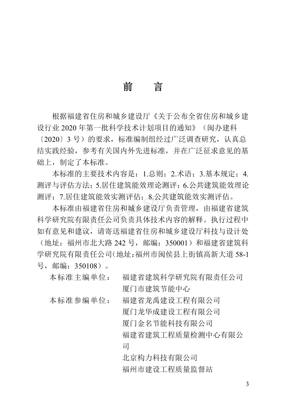 DBJT 13-425-2023 福建省民用建筑能效测评标准.pdf_第3页