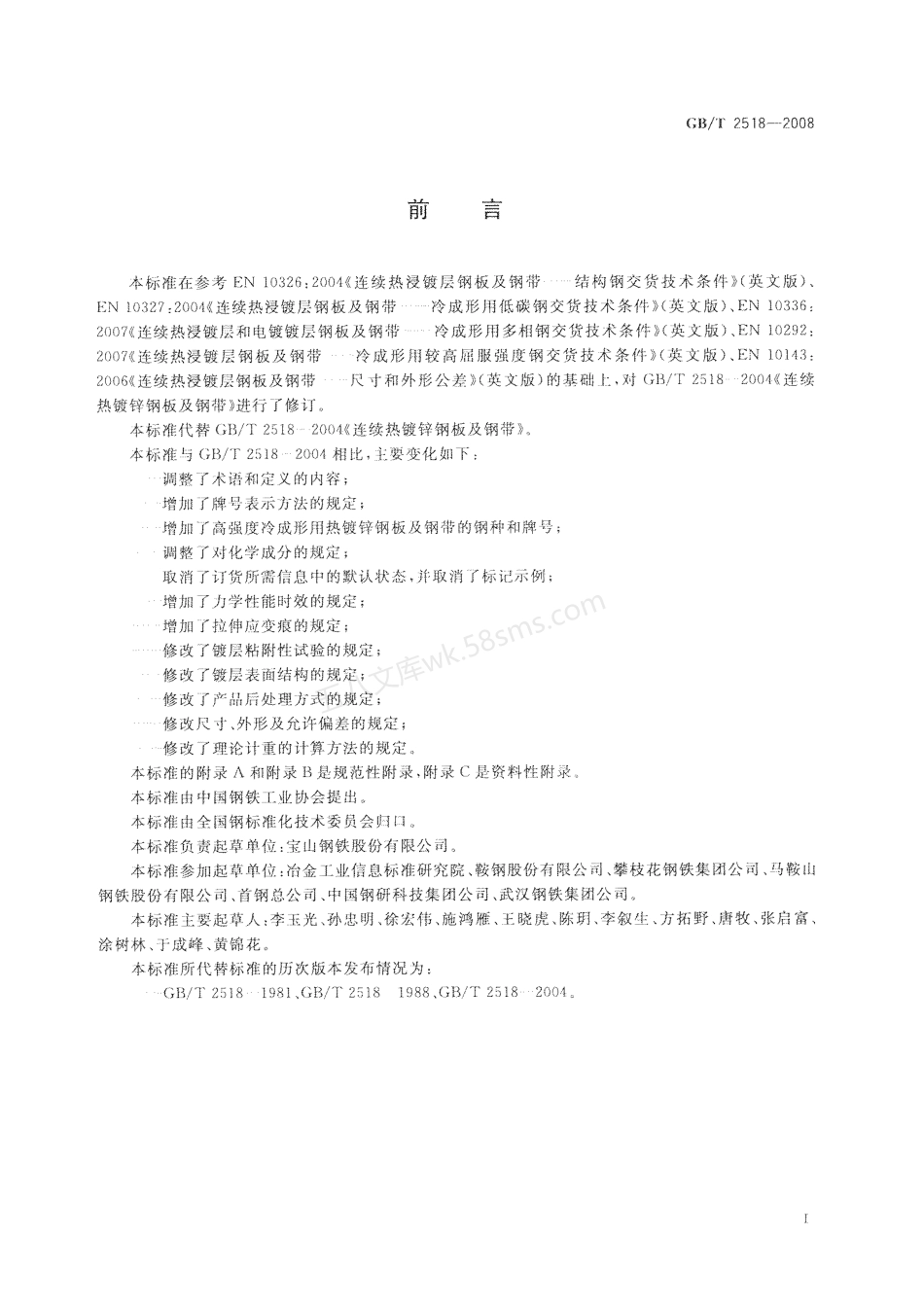 GBT 2518-2008 连续热镀锌钢板及钢带.pdf_第2页