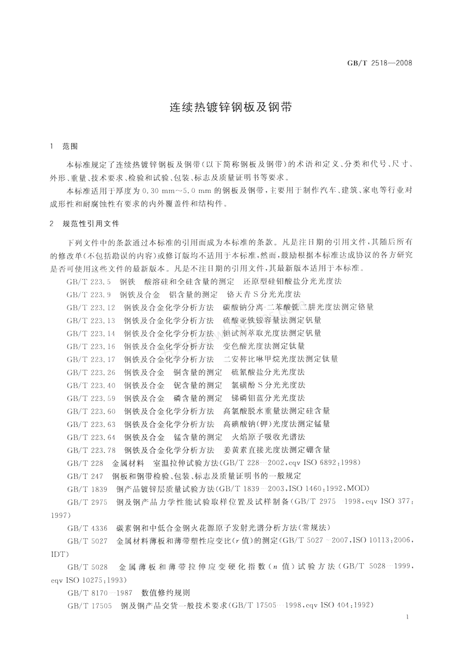 GBT 2518-2008 连续热镀锌钢板及钢带.pdf_第3页