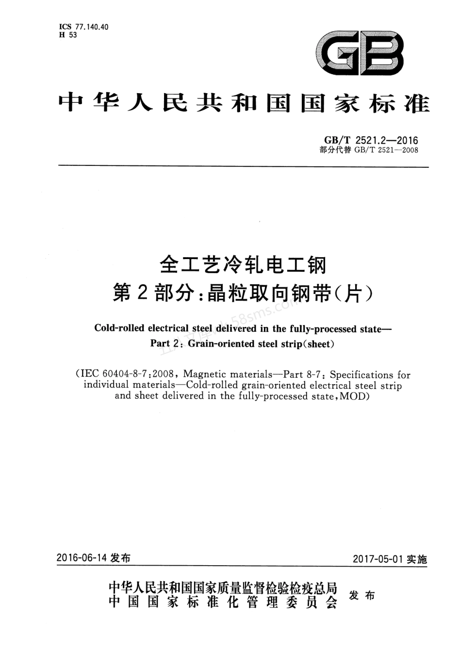 GBT 2521.2-2016 全工艺冷轧电工钢 第2部分晶粒取向钢带(片).pdf_第1页