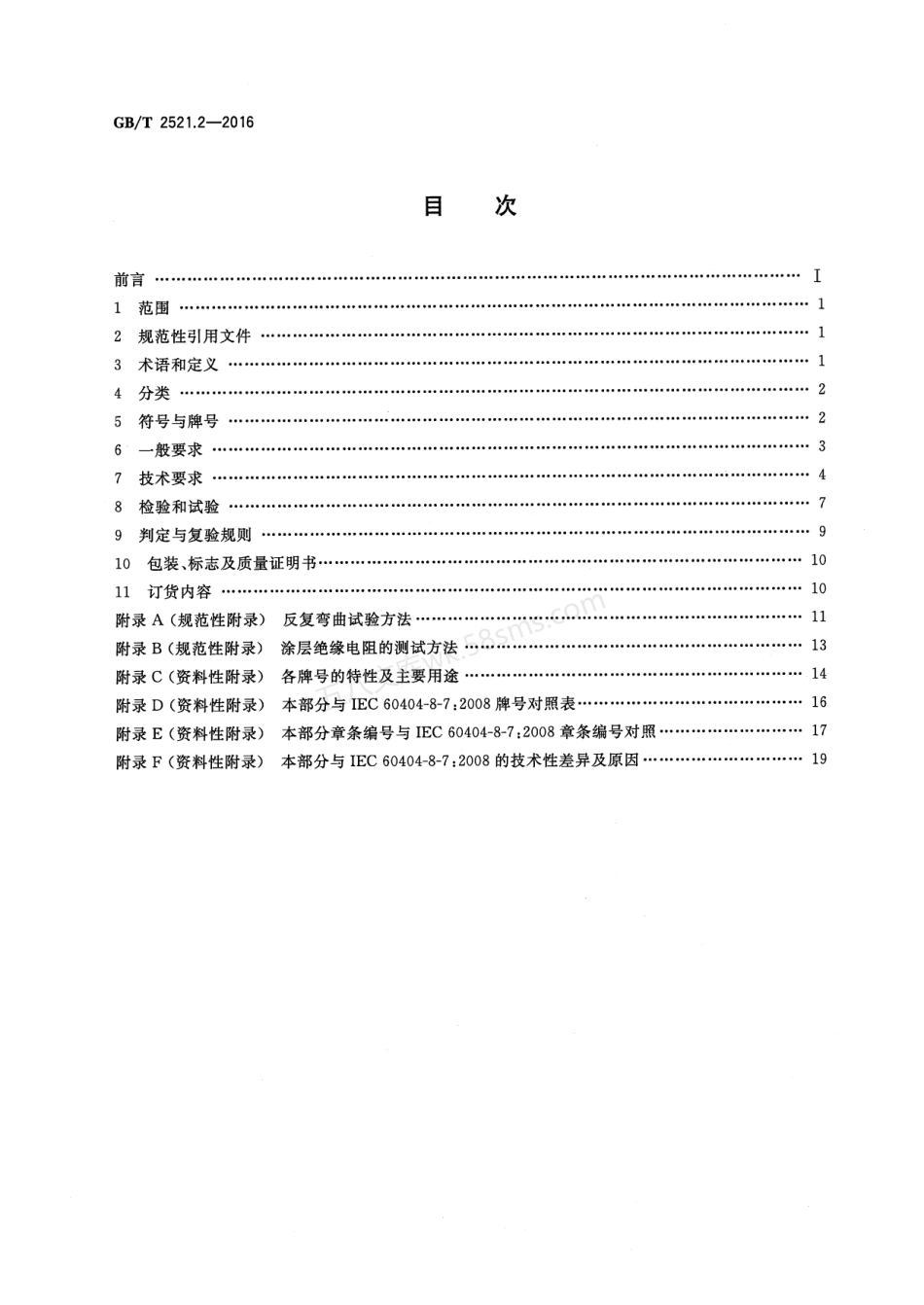 GBT 2521.2-2016 全工艺冷轧电工钢 第2部分晶粒取向钢带(片).pdf_第2页