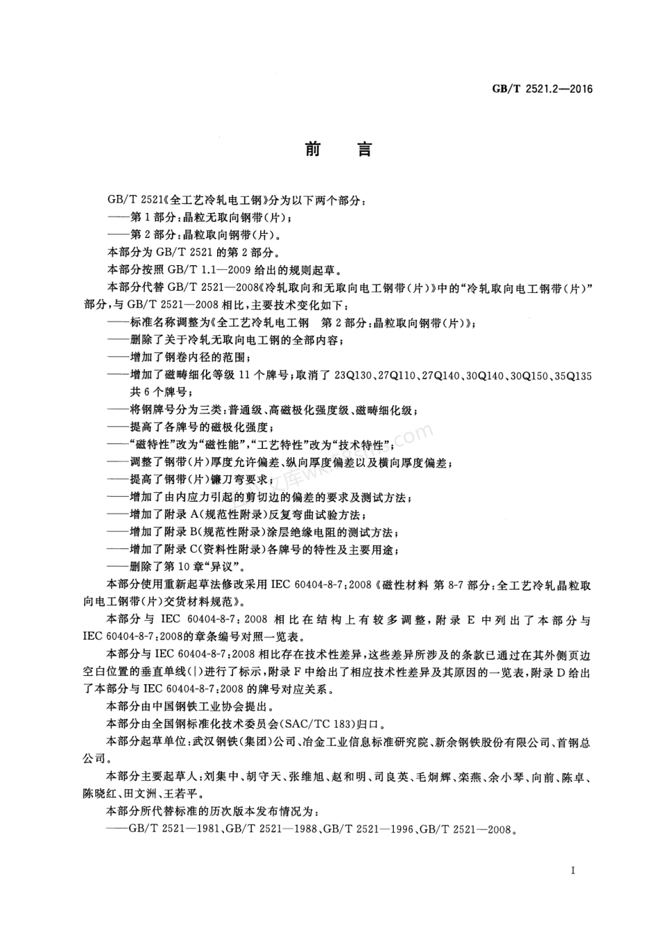 GBT 2521.2-2016 全工艺冷轧电工钢 第2部分晶粒取向钢带(片).pdf_第3页
