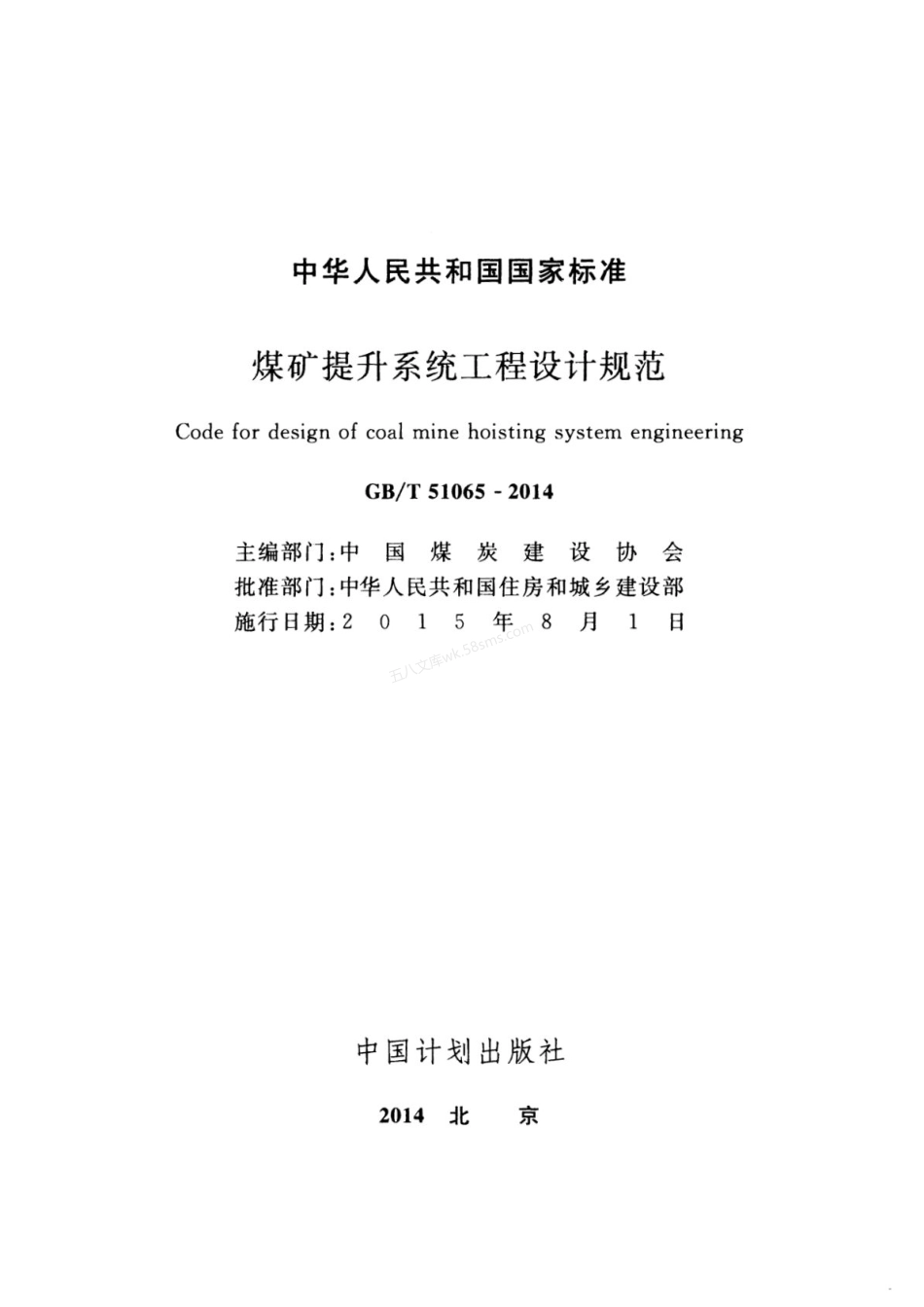 GBT 51065-2014 煤矿提升系统工程设计规范.pdf_第2页