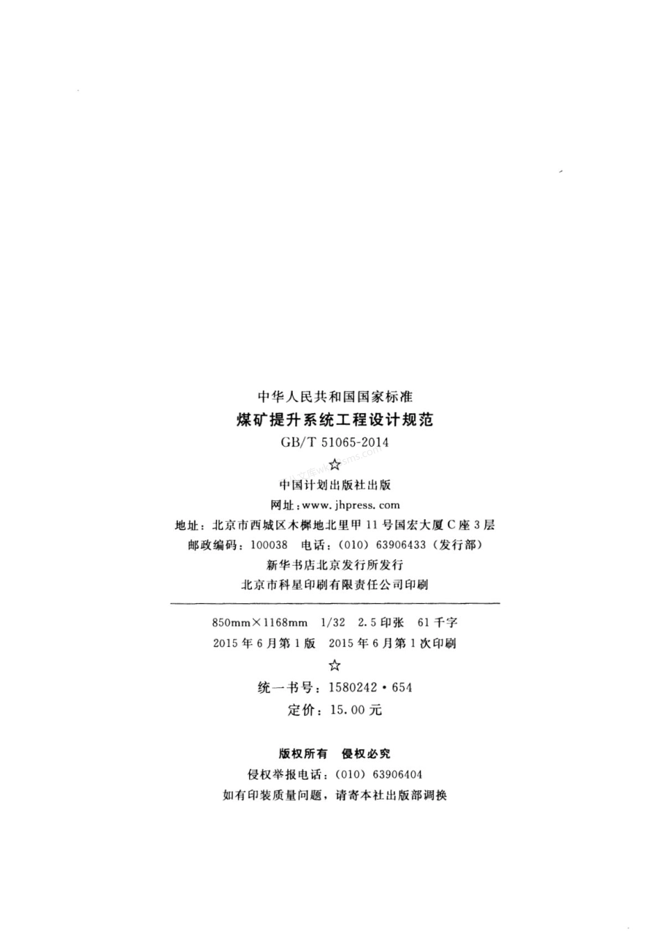 GBT 51065-2014 煤矿提升系统工程设计规范.pdf_第3页
