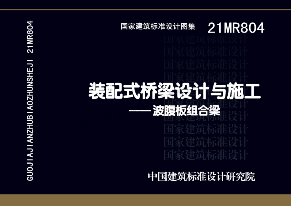 21MR804 装配式桥梁设计与施工——波腹板组合梁.pdf_第1页