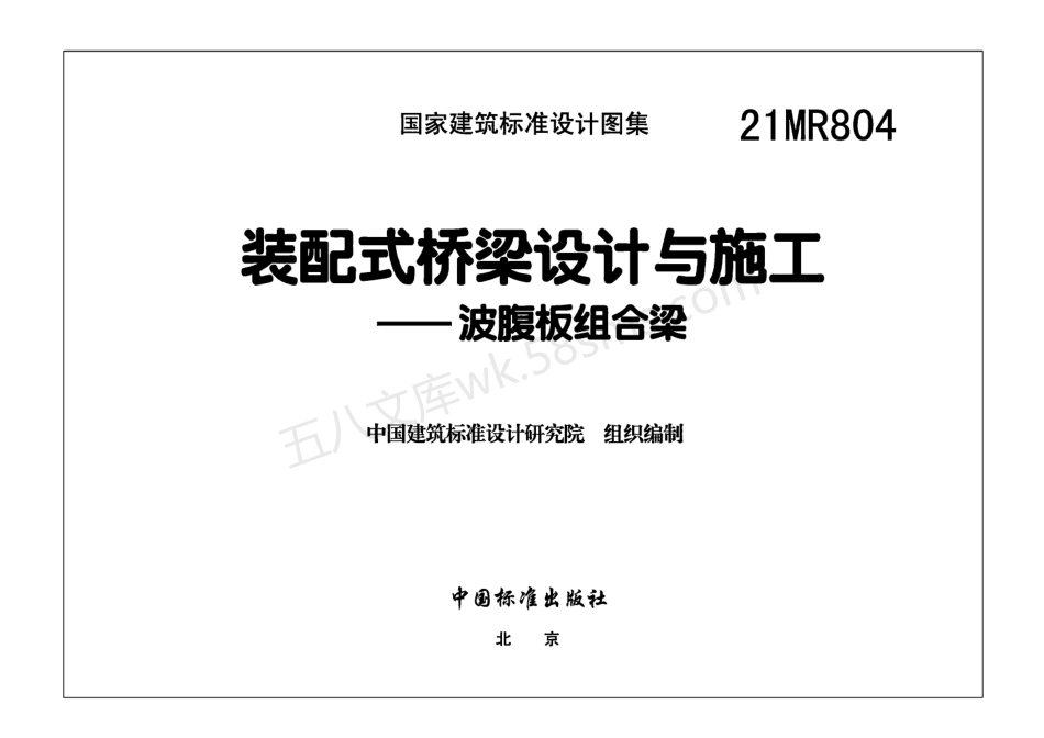 21MR804 装配式桥梁设计与施工——波腹板组合梁.pdf_第2页
